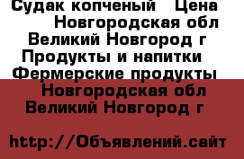 Судак копченый › Цена ­ 450 - Новгородская обл., Великий Новгород г. Продукты и напитки » Фермерские продукты   . Новгородская обл.,Великий Новгород г.